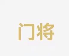 技的进步
